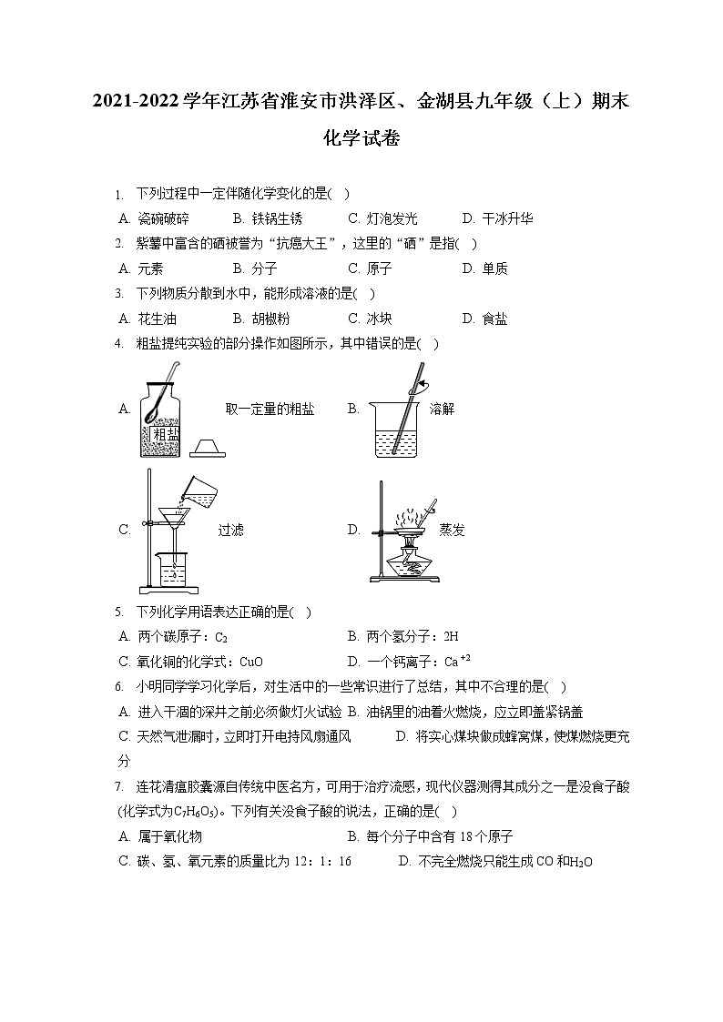 2021-2022学年江苏省淮安市洪泽区、金湖县九年级（上）期末化学试卷（含答案解析）第1页