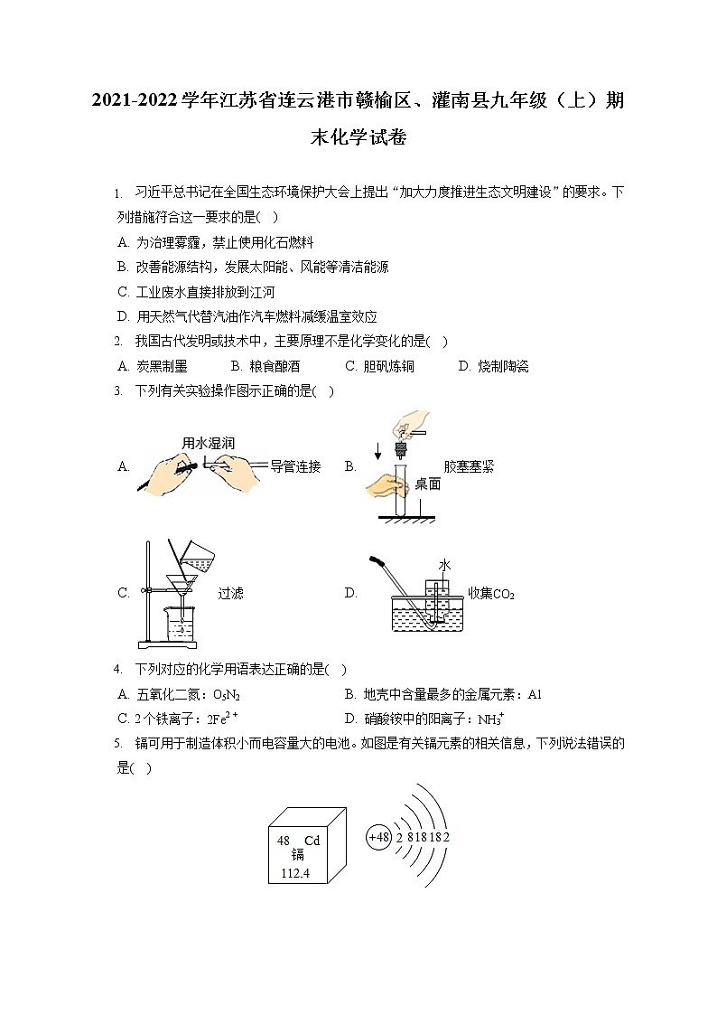 2021-2022学年江苏省连云港市赣榆区、灌南县九年级（上）期末化学试卷（含答案解析）第1页