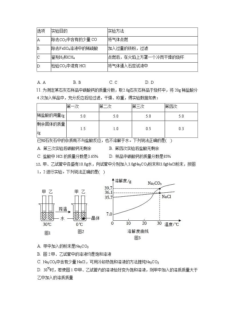 2021-2022学年江苏省连云港市赣榆区、灌南县九年级（上）期末化学试卷（含答案解析）第3页