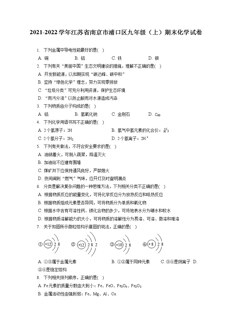 2021-2022学年江苏省南京市浦口区九年级（上）期末化学试卷（含答案解析）第1页