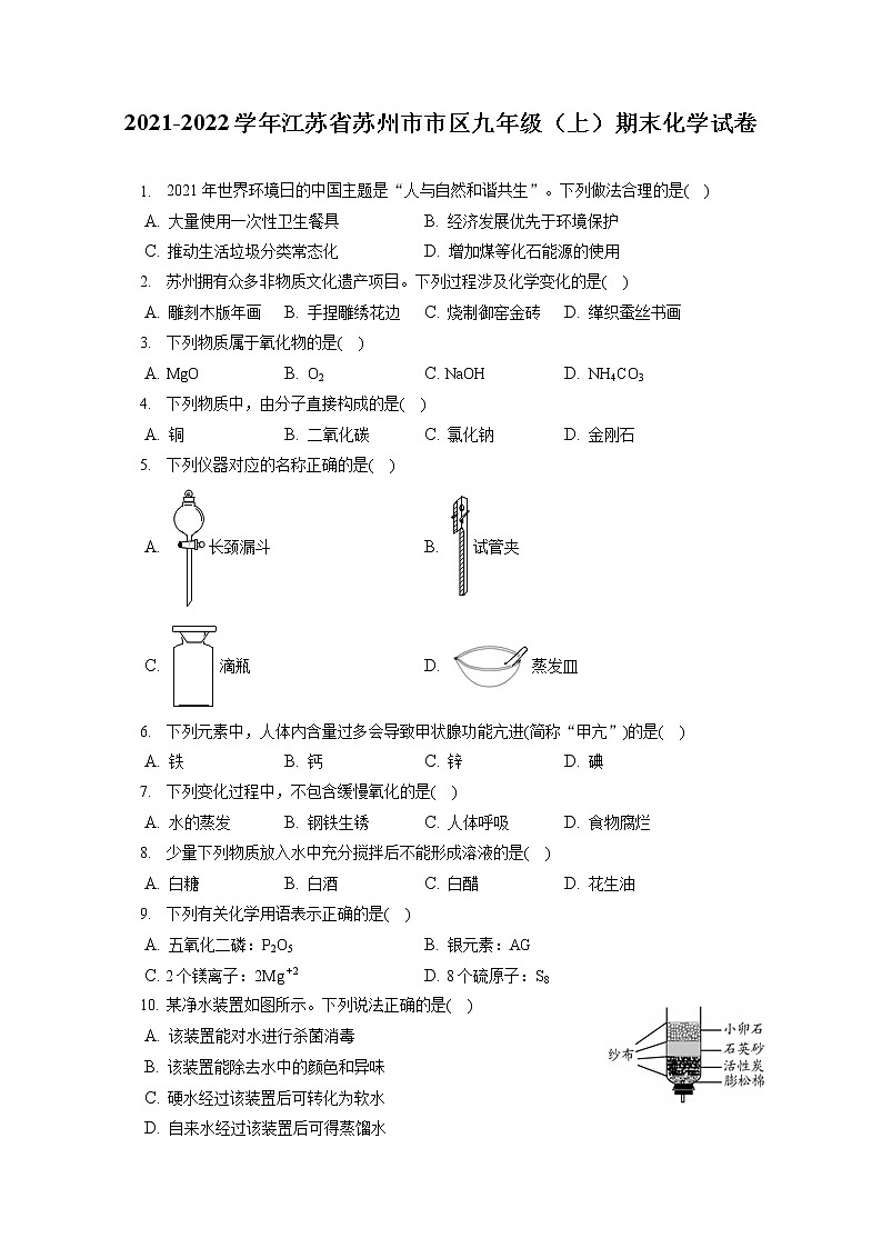 2021-2022学年江苏省苏州市市区九年级（上）期末化学试卷（含答案解析）第1页