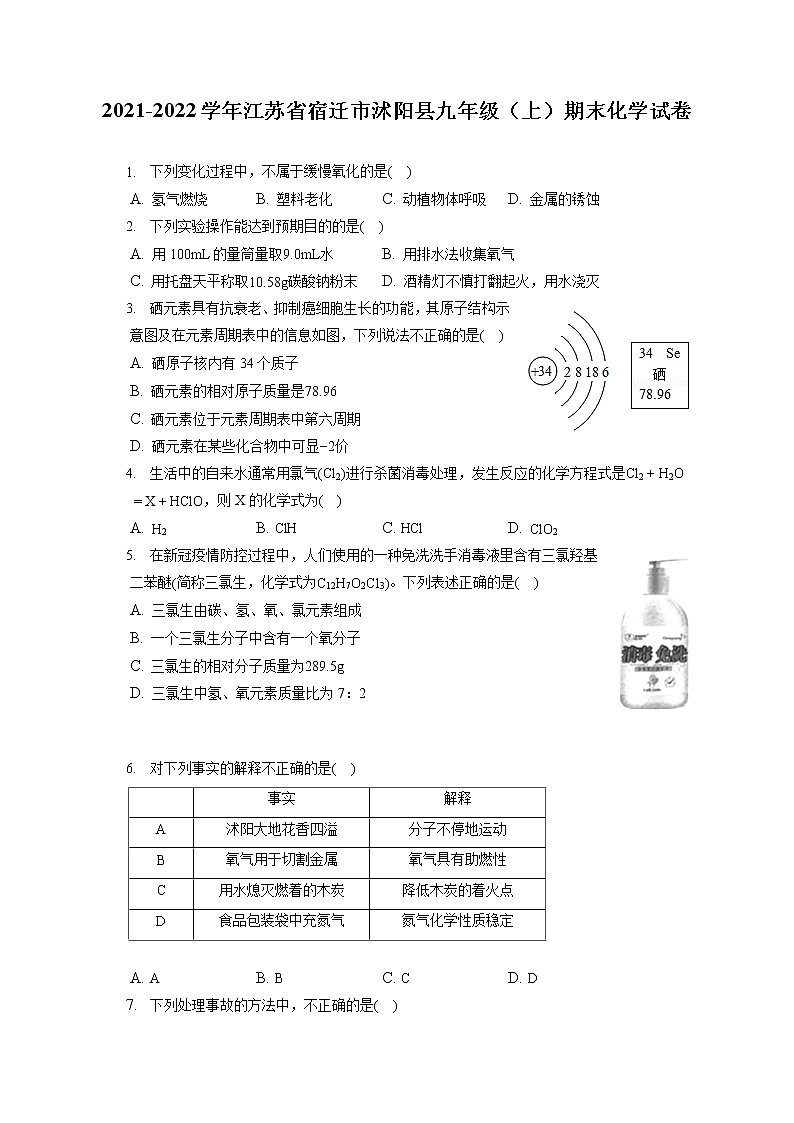2021-2022学年江苏省宿迁市沭阳县九年级（上）期末化学试卷（含答案解析）第1页