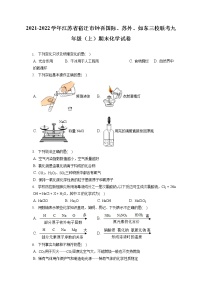 2021-2022学年江苏省宿迁市钟吾国际、苏外、如东三校联考九年级（上）期末化学试卷（含答案解析）