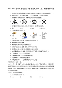 2021-2022学年江苏省盐城市亭湖区九年级（上）期末化学试卷（含答案解析）