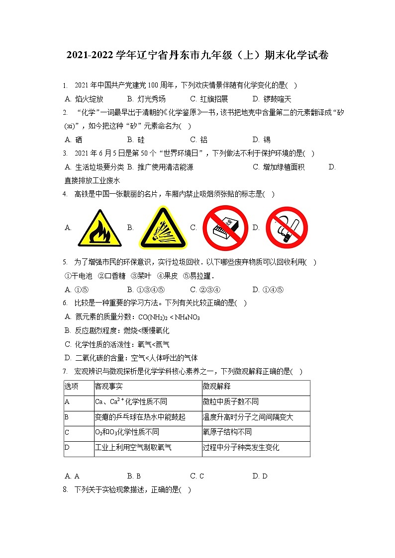 2021-2022学年辽宁省丹东市九年级（上）期末化学试卷（含答案解析）第1页