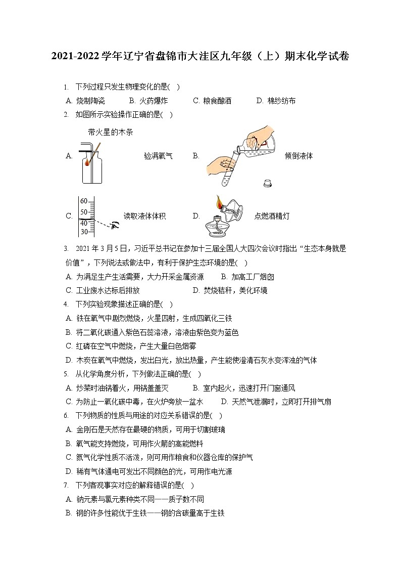 2021-2022学年辽宁省盘锦市大洼区九年级（上）期末化学试卷（含答案解析）第1页