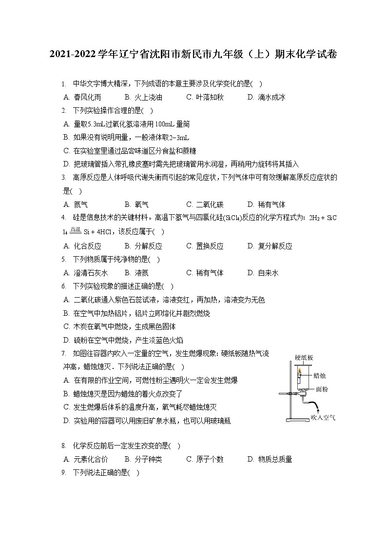 2021-2022学年辽宁省沈阳市新民市九年级（上）期末化学试卷（含答案解析）第1页
