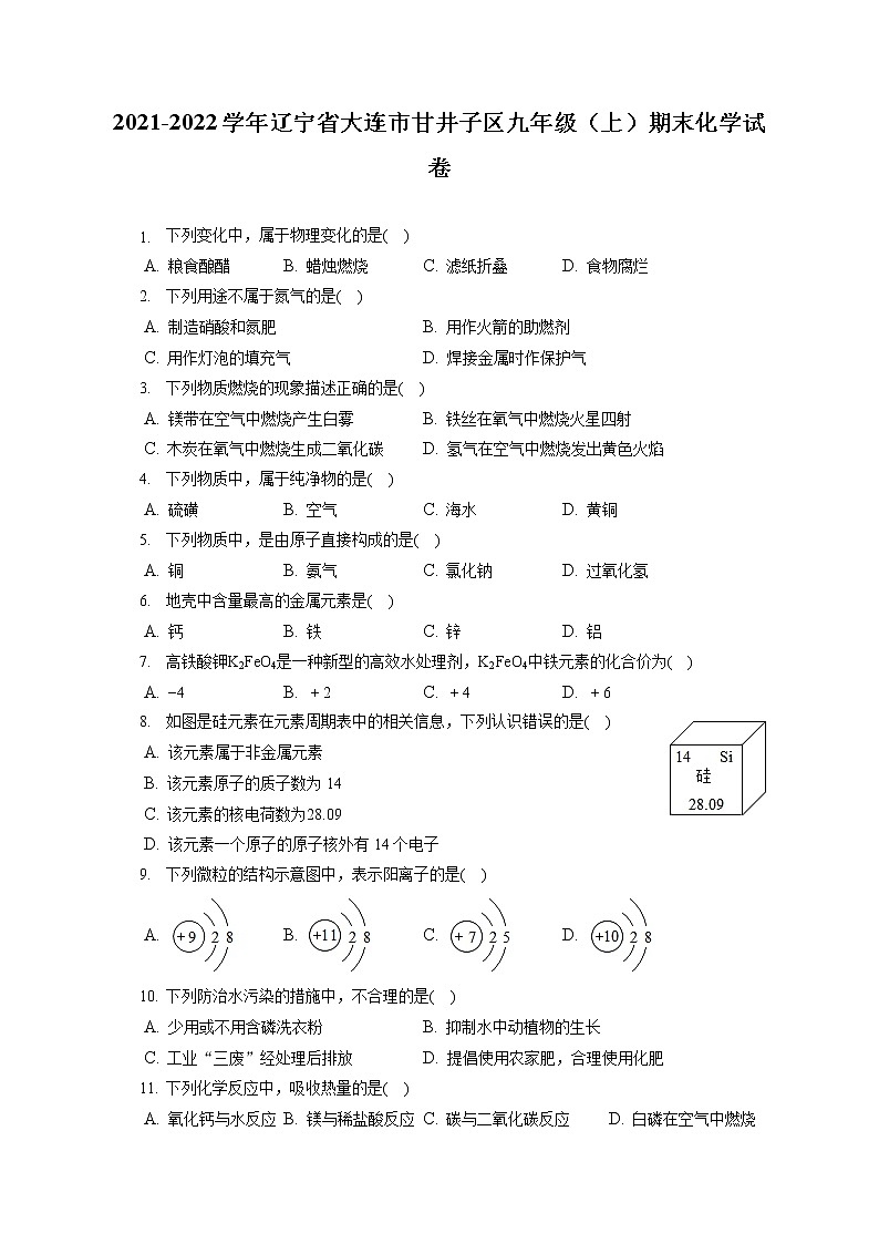 2021-2022学年辽宁省大连市甘井子区九年级（上）期末化学试卷（含答案解析）01