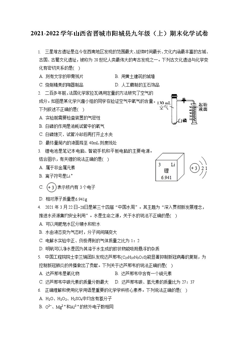 2021-2022学年山西省晋城市阳城县九年级（上）期末化学试卷（含答案解析）01