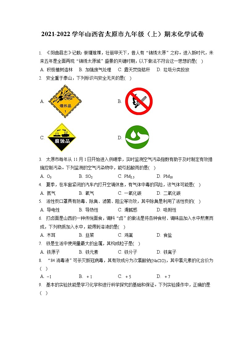2021-2022学年山西省太原市九年级（上）期末化学试卷（含答案解析）第1页