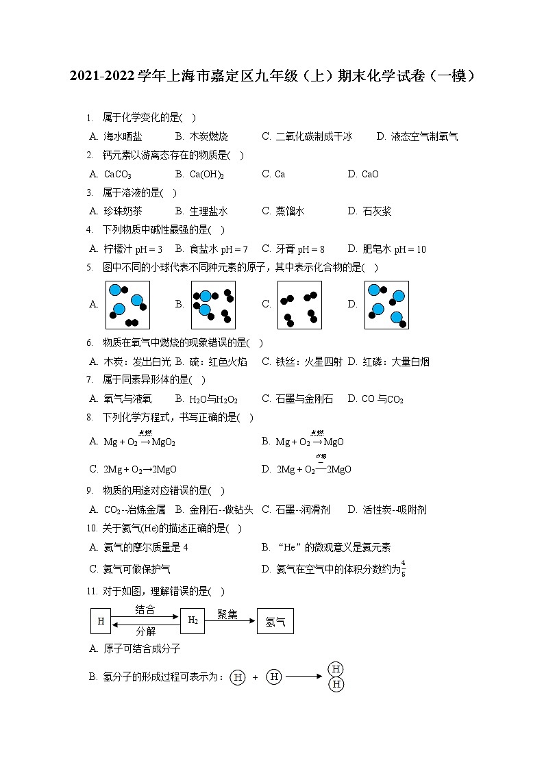 2021-2022学年上海市嘉定区九年级（上）期末化学试卷（一模）（含答案解析）01