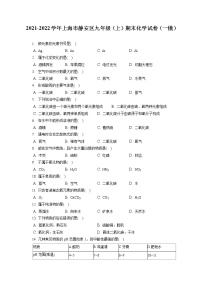 2021-2022学年上海市静安区九年级（上）期末化学试卷（一模）（含答案解析）