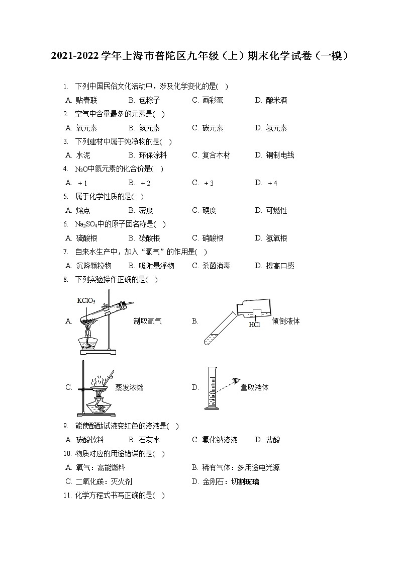 2021-2022学年上海市普陀区九年级（上）期末化学试卷（一模）（含答案解析）01