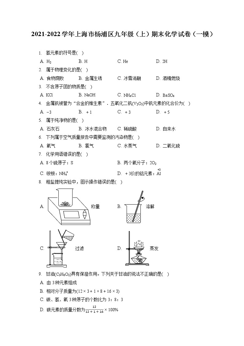 2021-2022学年上海市杨浦区九年级（上）期末化学试卷（一模）（含答案解析）01