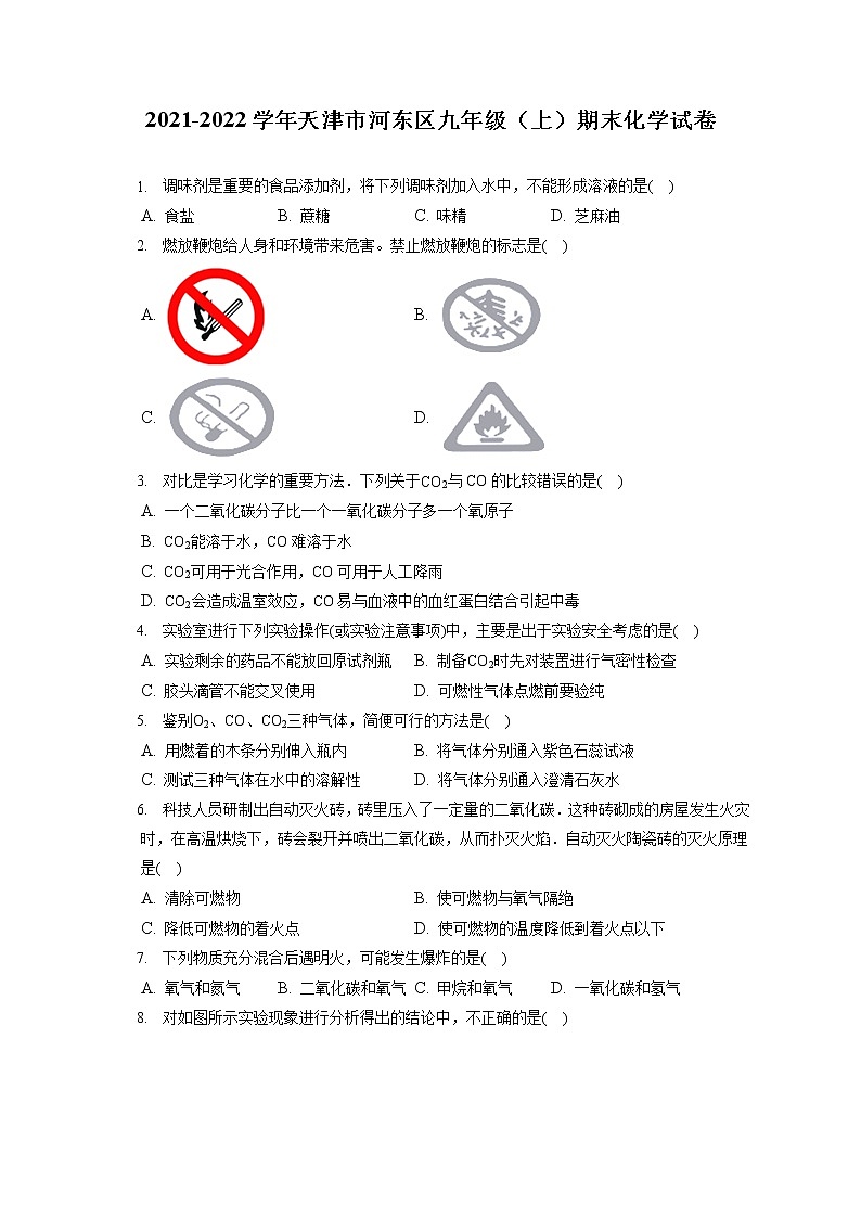 2021-2022学年天津市河东区九年级（上）期末化学试卷（含答案解析）第1页