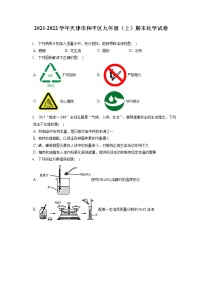 2021-2022学年天津市和平区九年级（上）期末化学试卷（含答案解析）