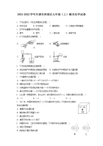 2021-2022学年天津市西青区九年级（上）期末化学试卷（含答案解析）