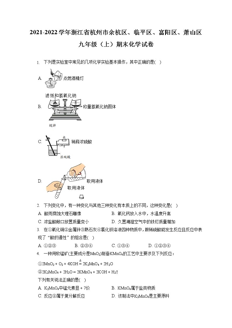 2021-2022学年浙江省杭州市余杭区、临平区、富阳区、萧山区九年级（上）期末化学试卷（含答案解析）01