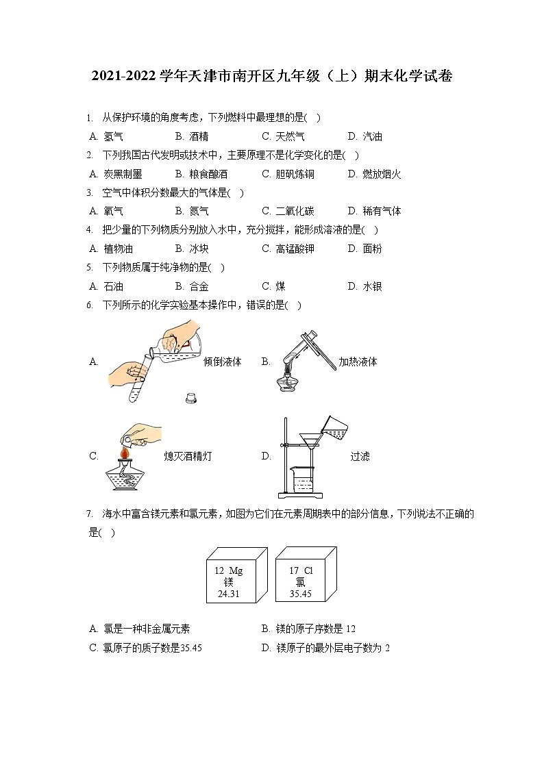 2021-2022学年天津市南开区九年级（上）期末化学试卷（含答案解析）01