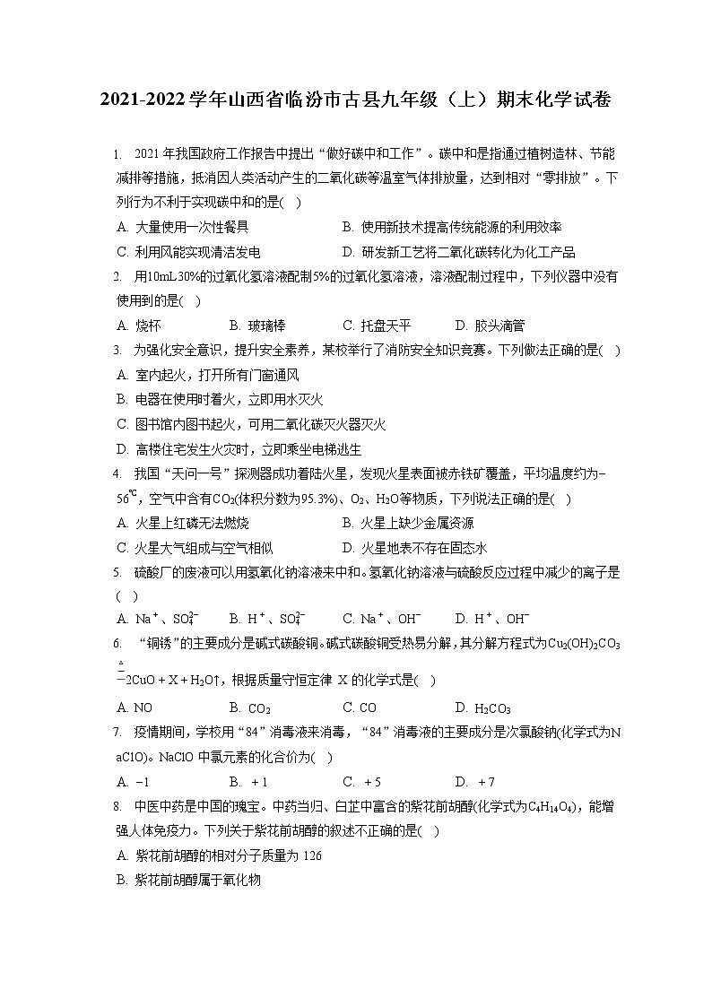 2021-2022学年山西省临汾市古县九年级（上）期末化学试卷（含答案解析）第1页