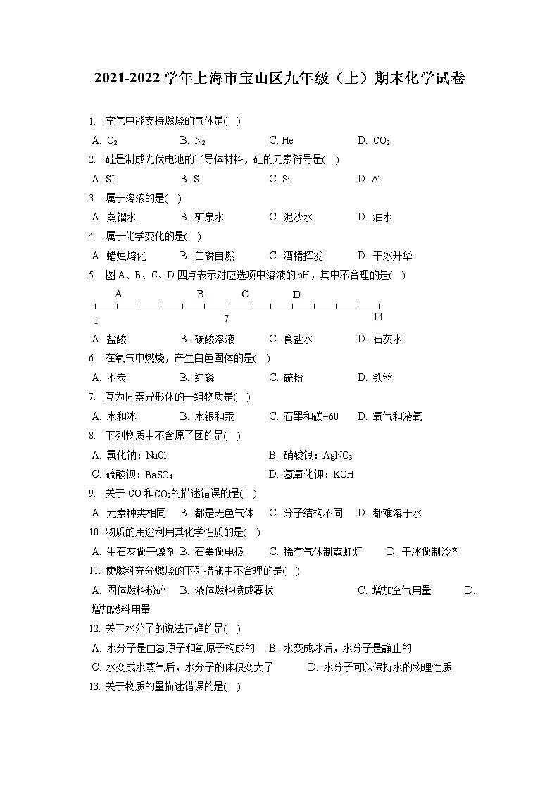 2021-2022学年上海市宝山区九年级（上）期末化学试卷（含答案解析）01