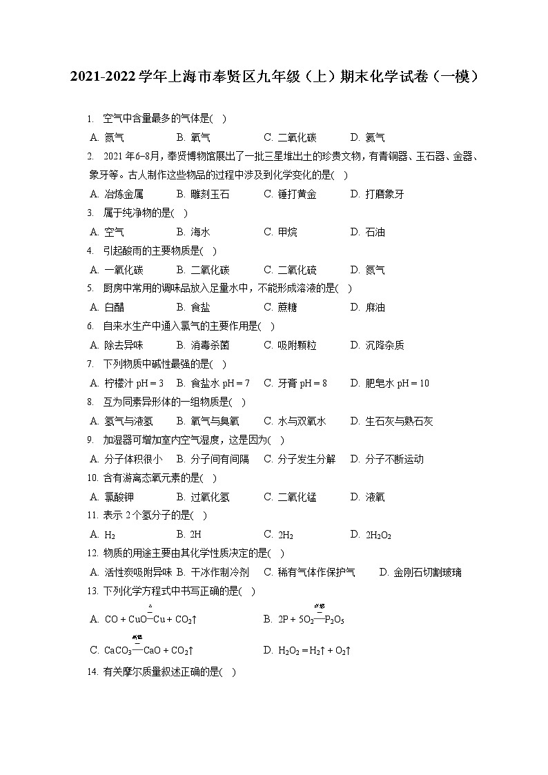2021-2022学年上海市奉贤区九年级（上）期末化学试卷（一模）（含答案解析）01