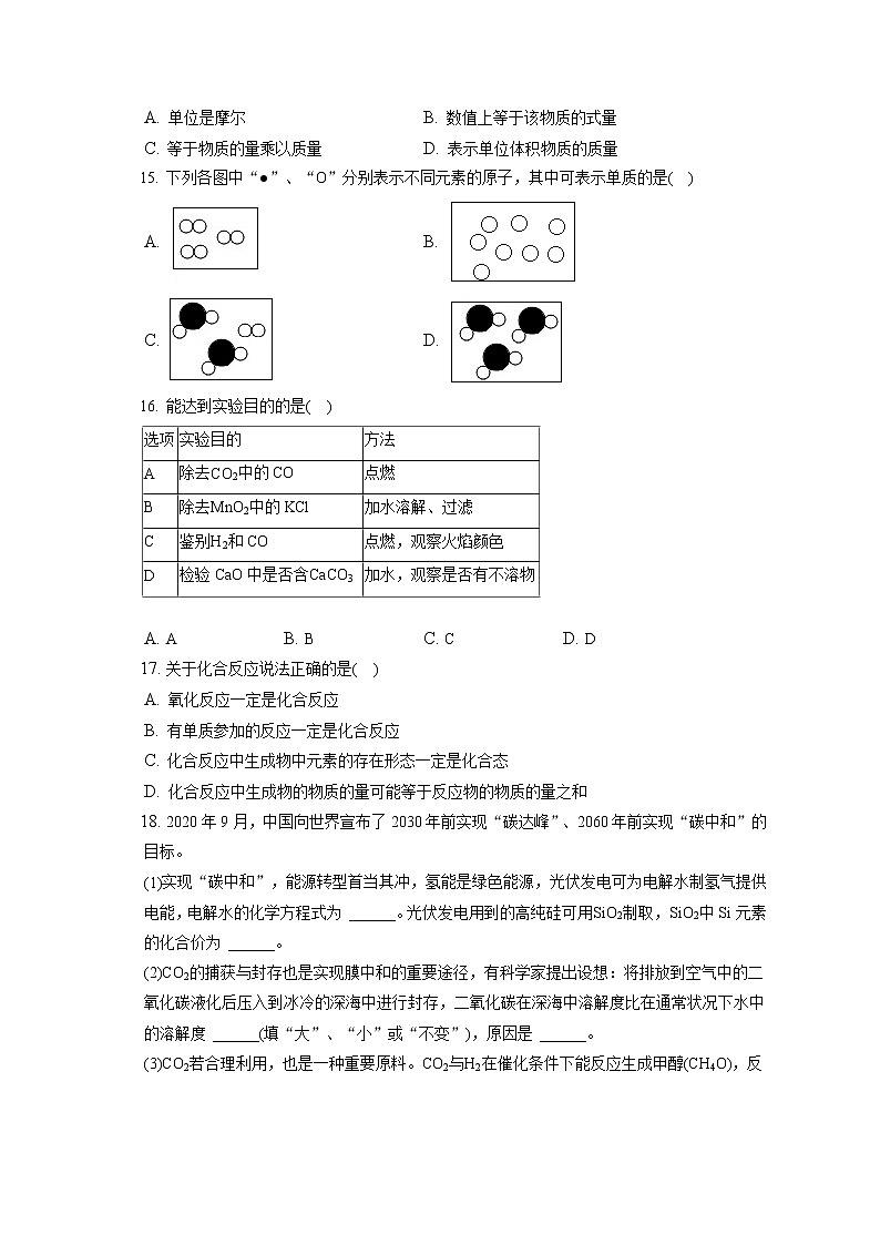 2021-2022学年上海市奉贤区九年级（上）期末化学试卷（一模）（含答案解析）02