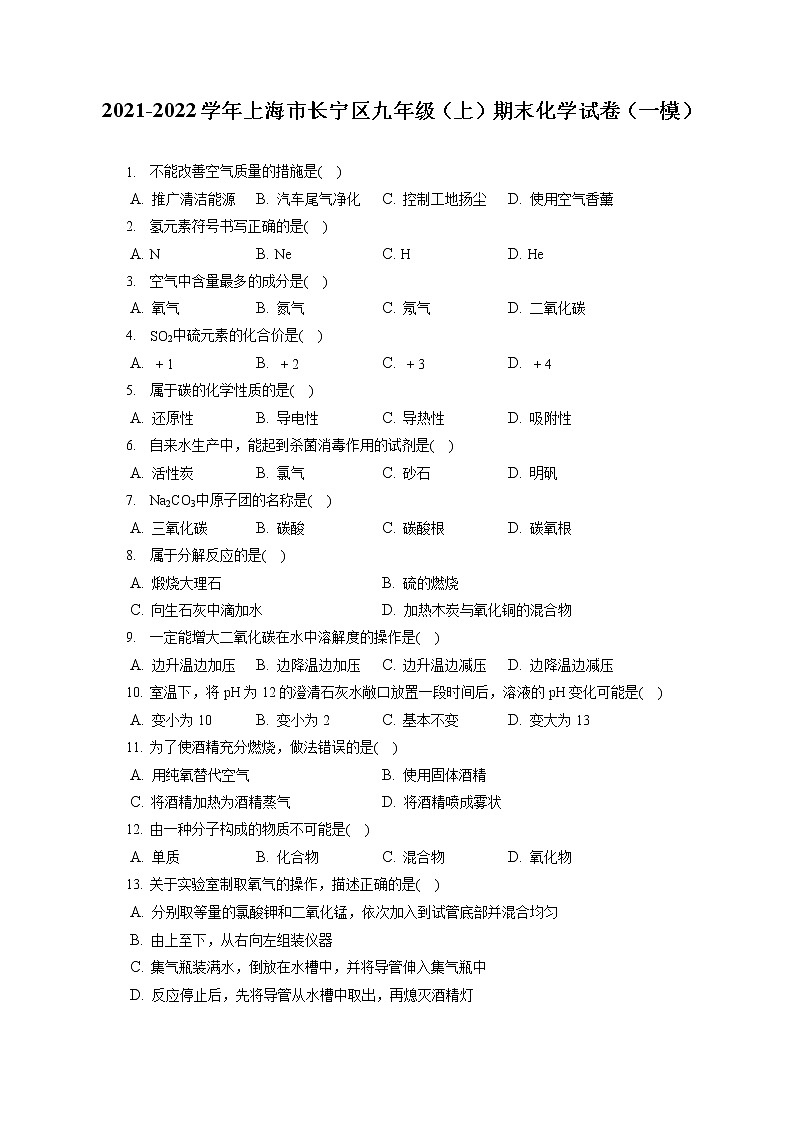 2021-2022学年上海市长宁区九年级（上）期末化学试卷（一模）（含答案解析）第1页