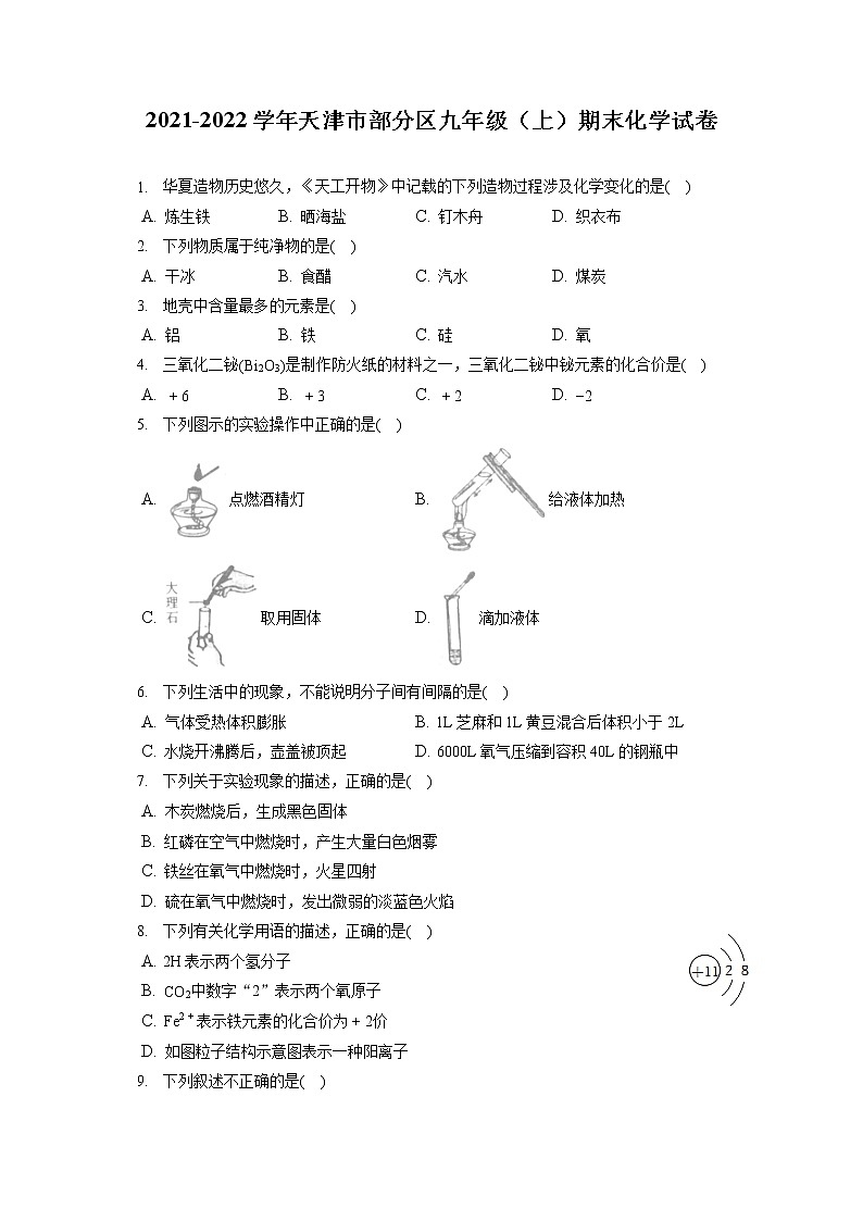 2021-2022学年天津市部分区九年级（上）期末化学试卷（含答案解析）01