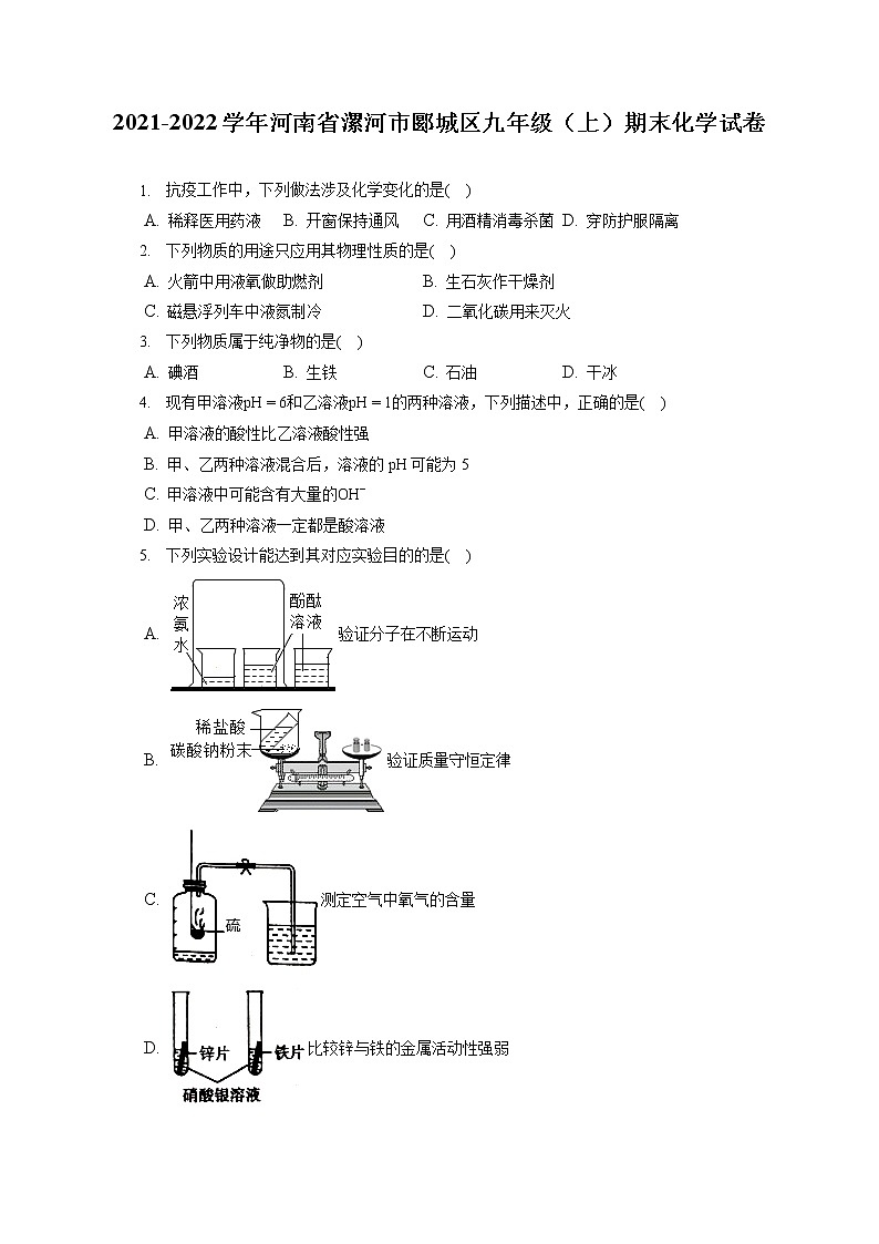 2021-2022学年河南省漯河市郾城区九年级（上）期末化学试卷（含详细答案解析）第1页