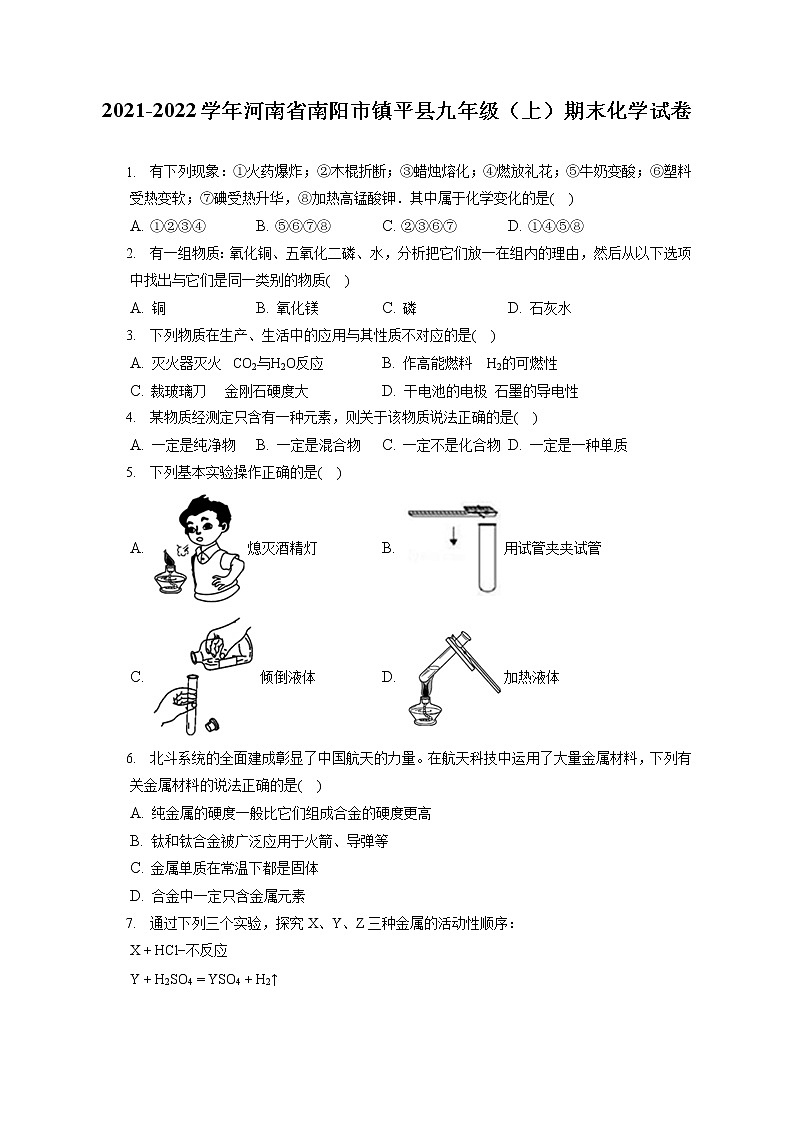 2021-2022学年河南省南阳市镇平县九年级（上）期末化学试卷（含详细答案解析）第1页