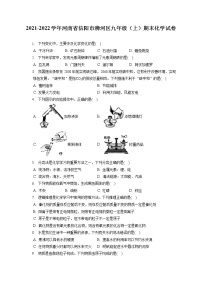 2021-2022学年河南省信阳市浉河区九年级（上）期末化学试卷（含详细答案解析）