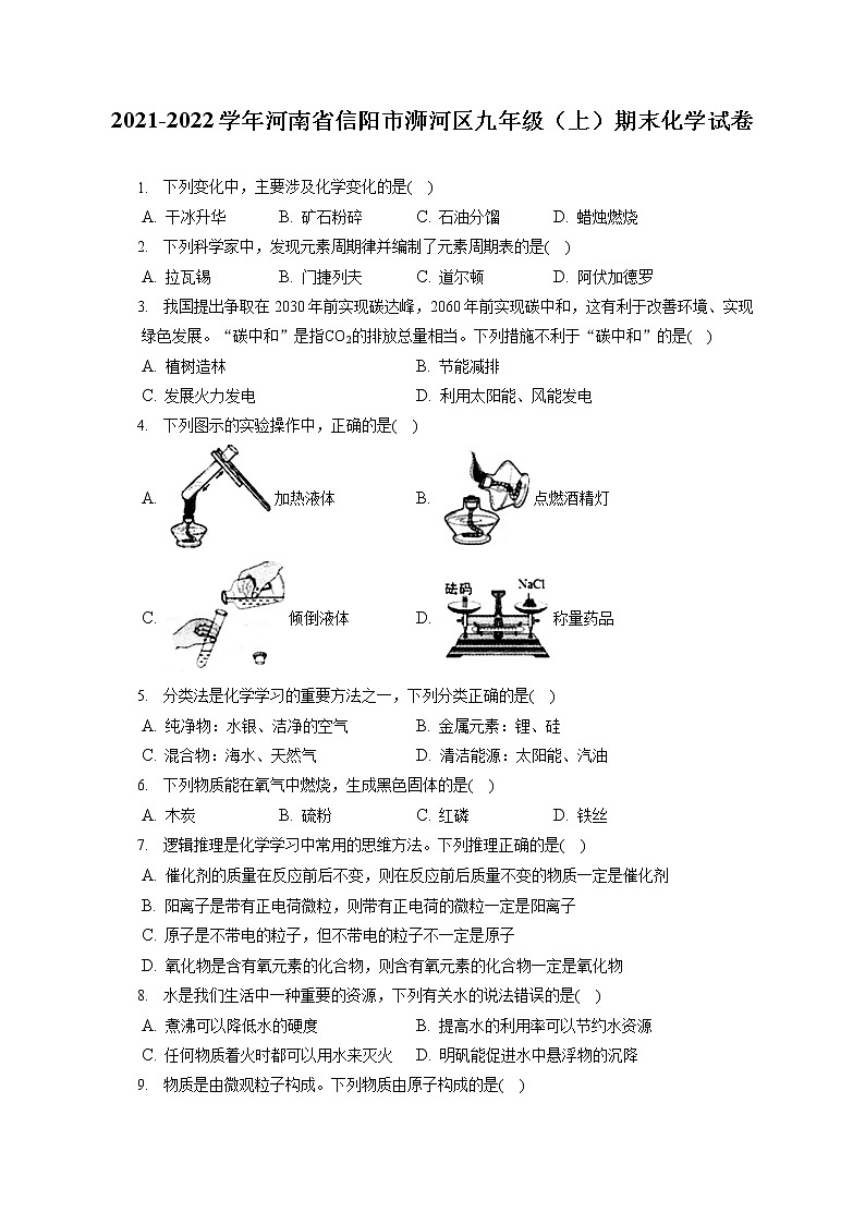 2021-2022学年河南省信阳市浉河区九年级（上）期末化学试卷（含详细答案解析）01