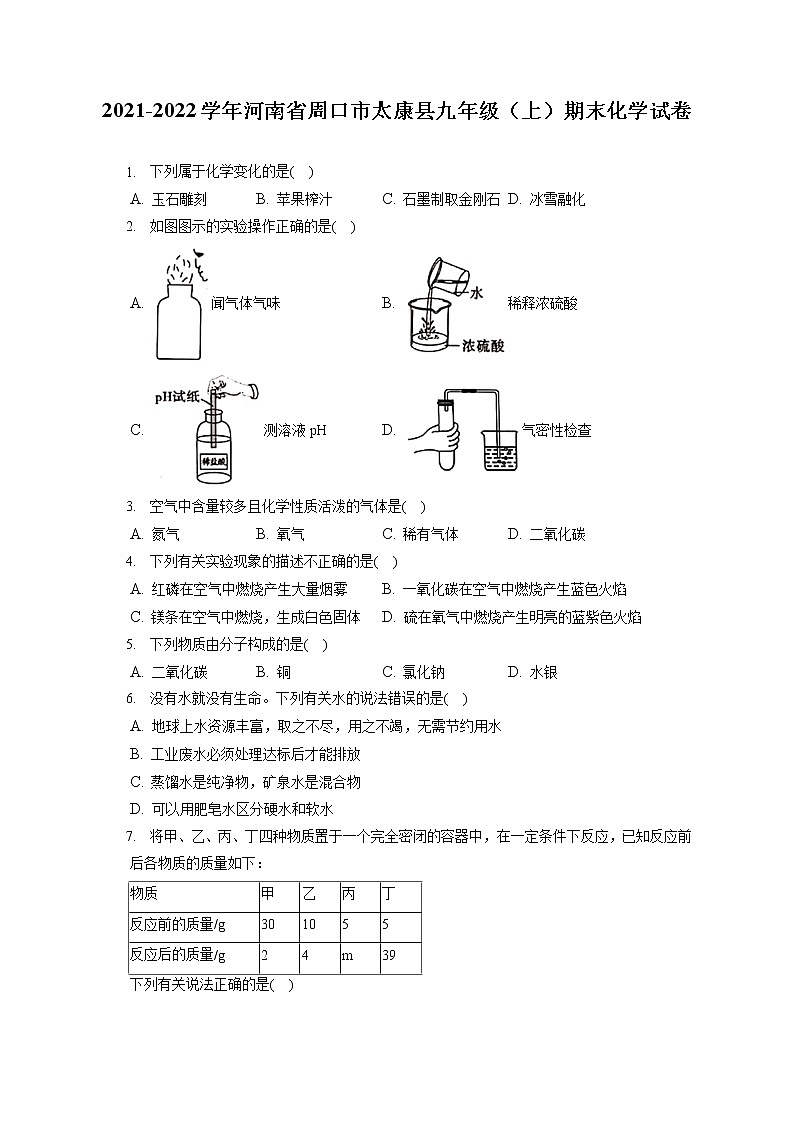 2021-2022学年河南省周口市太康县九年级（上）期末化学试卷（含详细答案解析）第1页