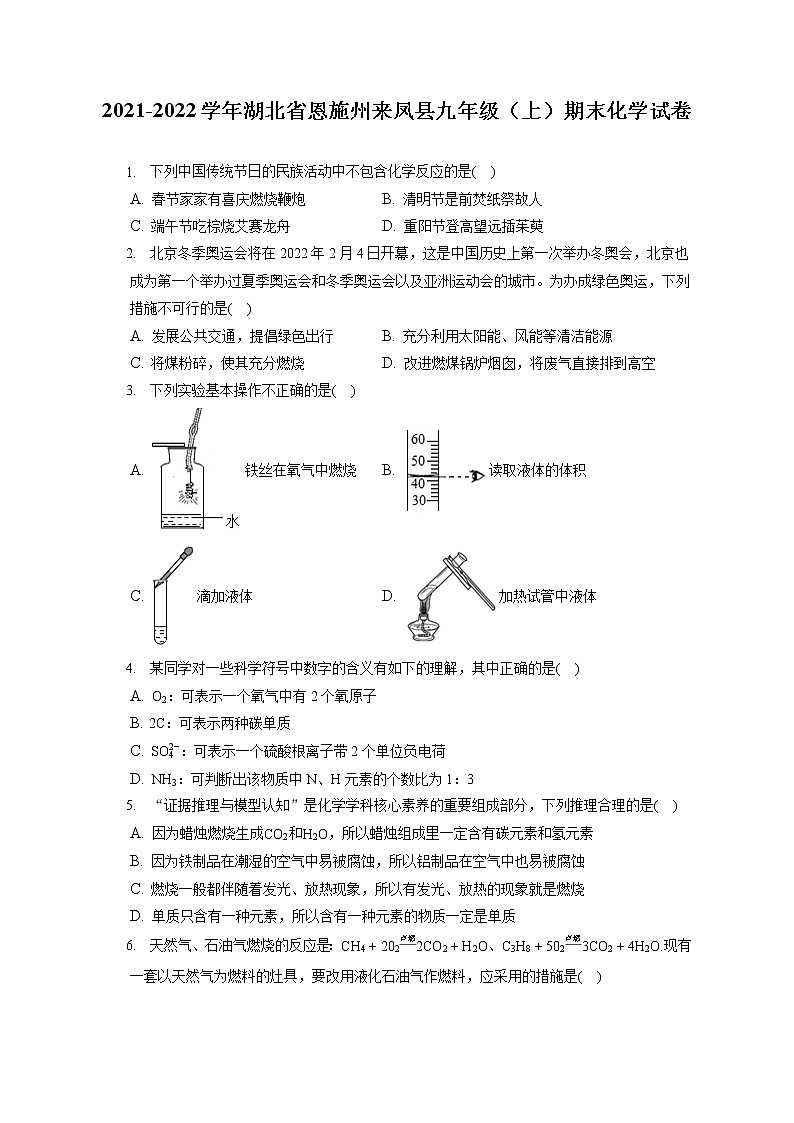 2021-2022学年湖北省恩施州来凤县九年级（上）期末化学试卷（含详细答案解析）第1页