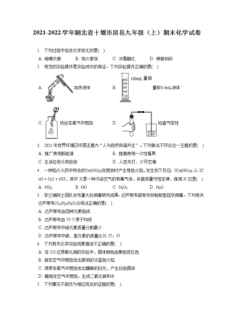 2021-2022学年湖北省十堰市房县九年级（上）期末化学试卷（含详细答案解析）第1页
