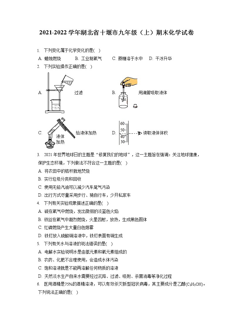 2021-2022学年湖北省十堰市九年级（上）期末化学试卷（含详细答案解析）第1页