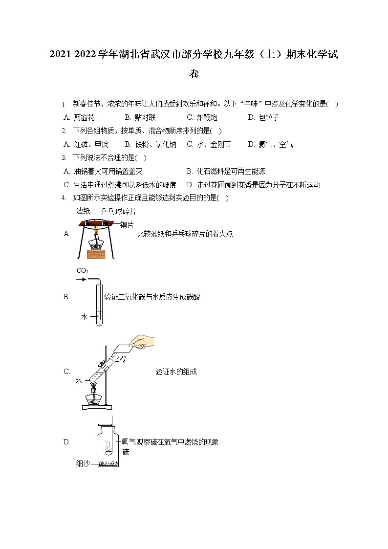 2021-2022学年湖北省武汉市部分学校九年级（上）期末化学试卷（含详细答案解析）第1页