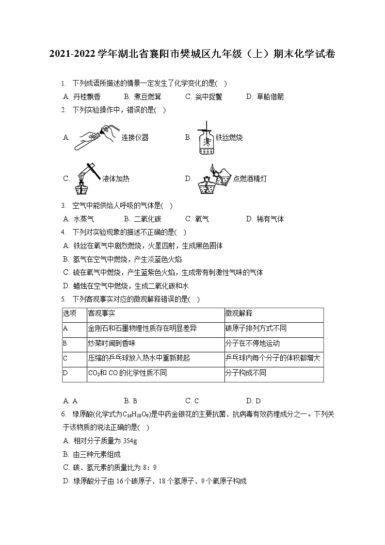 2021-2022学年湖北省襄阳市樊城区九年级（上）期末化学试卷（含详细答案解析）01
