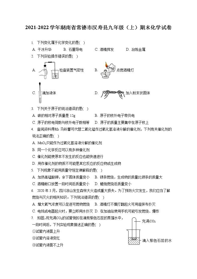 2021-2022学年湖南省常德市汉寿县九年级（上）期末化学试卷（含详细答案解析）第1页