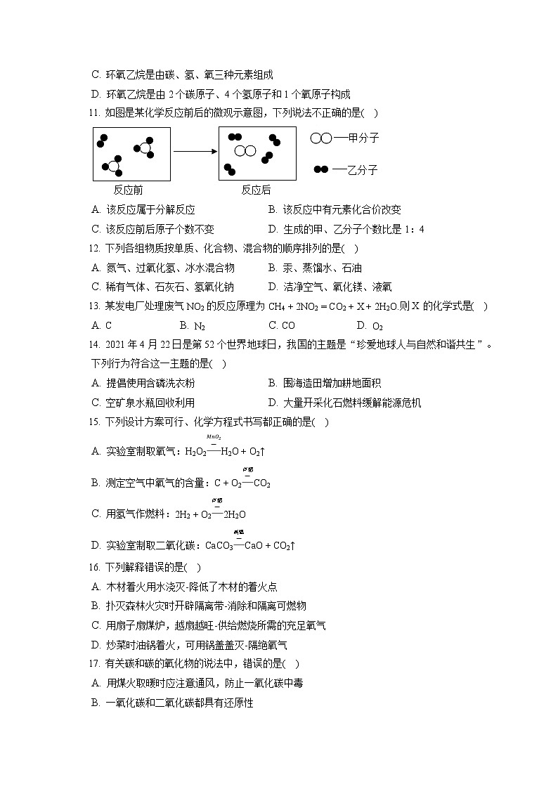 2021-2022学年湖南省衡阳市常宁市农村学校九年级（上）期末化学试卷（含详细答案解析）第3页
