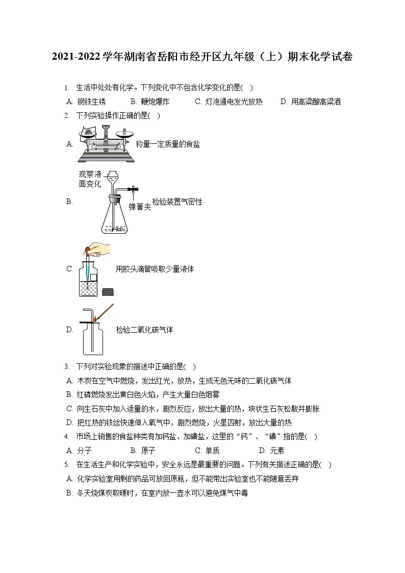 2021-2022学年湖南省岳阳市经开区九年级（上）期末化学试卷（含详细答案解析）01