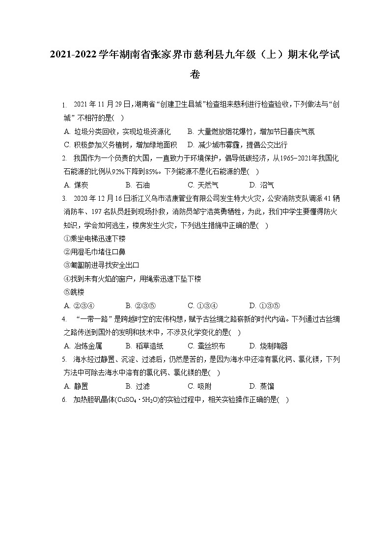2021-2022学年湖南省张家界市慈利县九年级（上）期末化学试卷（含详细答案解析）01