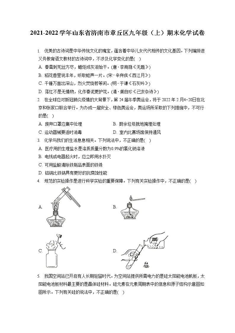 2021-2022学年山东省济南市章丘区九年级（上）期末化学试卷（含详细答案解析）第1页