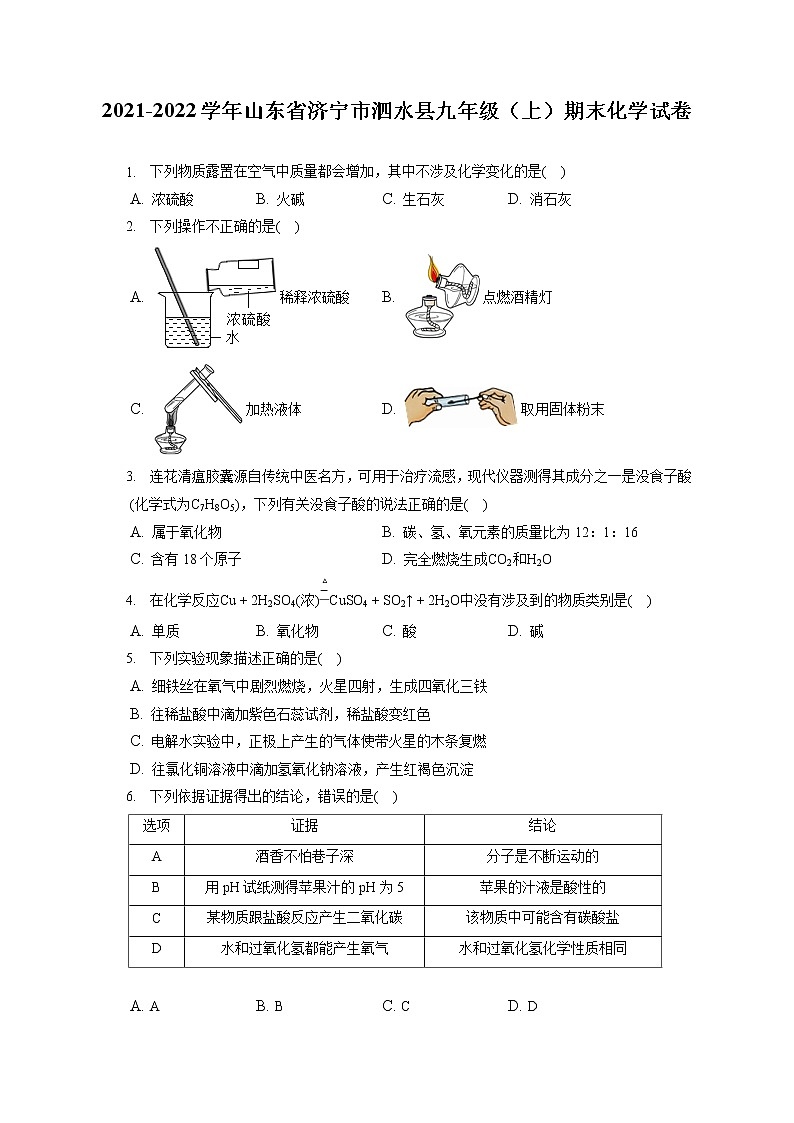 2021-2022学年山东省济宁市泗水县九年级（上）期末化学试卷（含详细答案解析）01