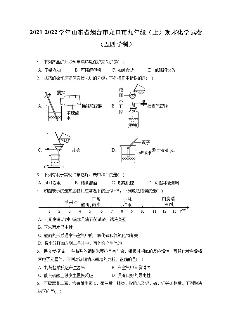 2021-2022学年山东省烟台市龙口市九年级（上）期末化学试卷（五四学制）（含详细答案解析）01