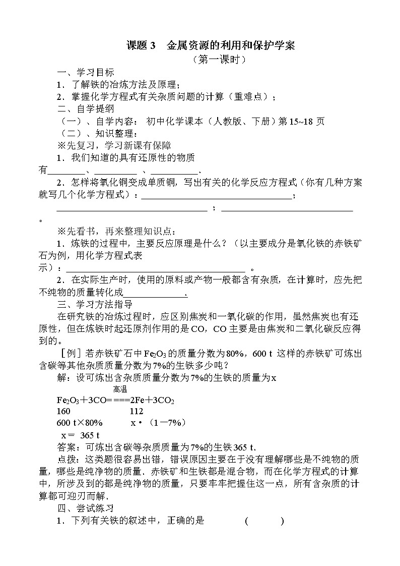 《课题3金属资源的利用与保护》学案（2课时）01
