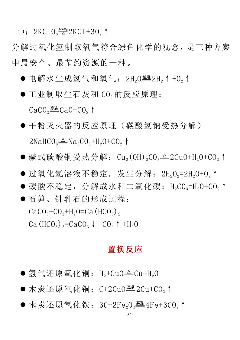 初中化学方程式汇总03