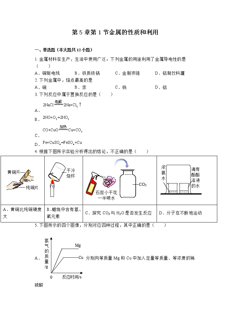 【同步练习】沪教版初三化学上册 第5章《金属的冶炼和利用》5.1 金属的性质和利用 同步练习第1页