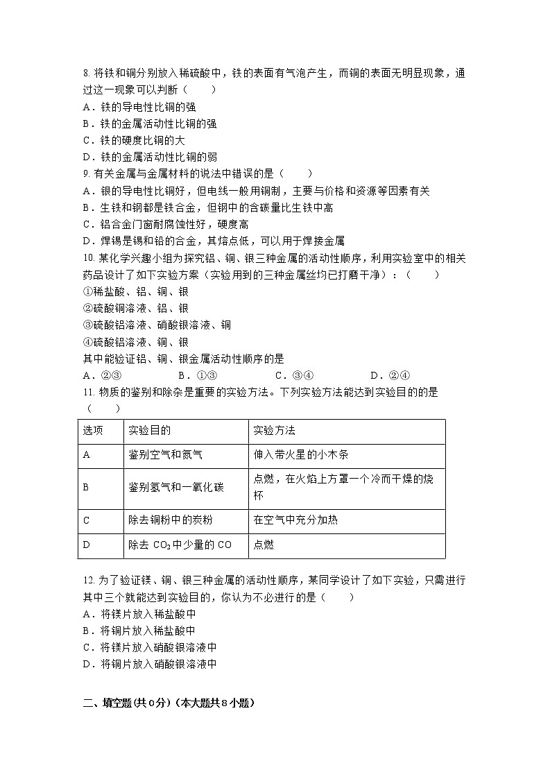 【同步练习】沪教版初三化学上册 第5章《金属的冶炼和利用》5.1 金属的性质和利用 同步练习第3页